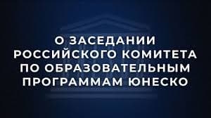 Российские кафедры ЮНЕСКО: итоги международного партнерства за 2025-й год
