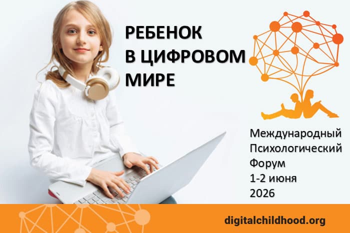 Состоялся VI Международный психологический форум «Ребенок в цифровом мире», в котором приняли участие кафедры ЮНЕСКО