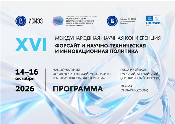 Открыта регистрация на XVI Международную научную конференцию «Форсайт и научно-техническая и инновационная политика»