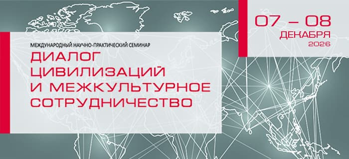 Открыта регистрация на XVIII Международный семинар из цикла "Диалог цивилизаций и межкультурное сотрудничество"