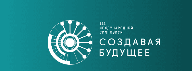 Открытая дискуссия фантастов и футурологов «Черновики будущего» в рамках III Международного симпозиума «Создавая будущее»