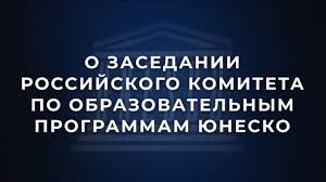 Russian UNESCO Chairs: Results of International Partnership in 2025