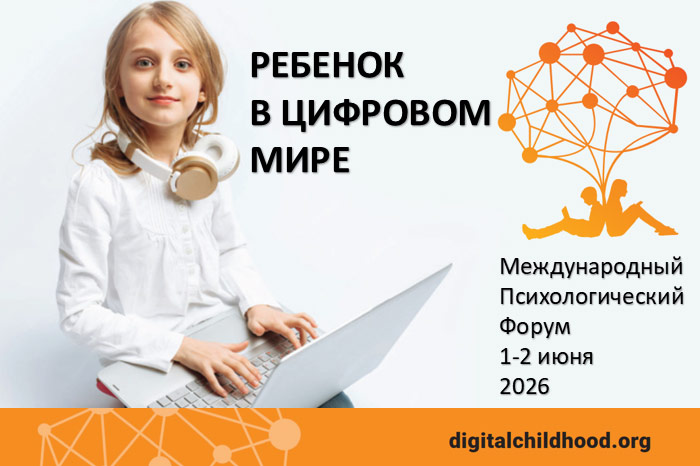 Состоялся VI Международный психологический форум «Ребенок в цифровом мире», в котором приняли участие кафедры ЮНЕСКО