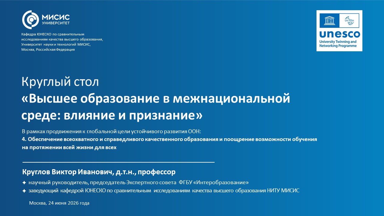"Higher education in an international environment: impact and recognition": a round table in the framework of studying the ways to achieve the global goal of sustainable development: SDG 4. Ensure inclusive and equitable quality education