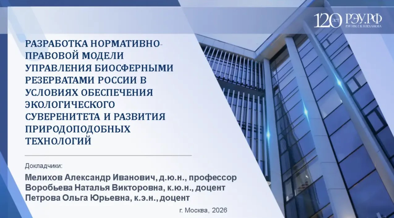 Ведущие заповедники страны и кафедра ЮНЕСКО РЭУ имени Плеханова обсудили концепцию поправок в законодательство об ООПТ