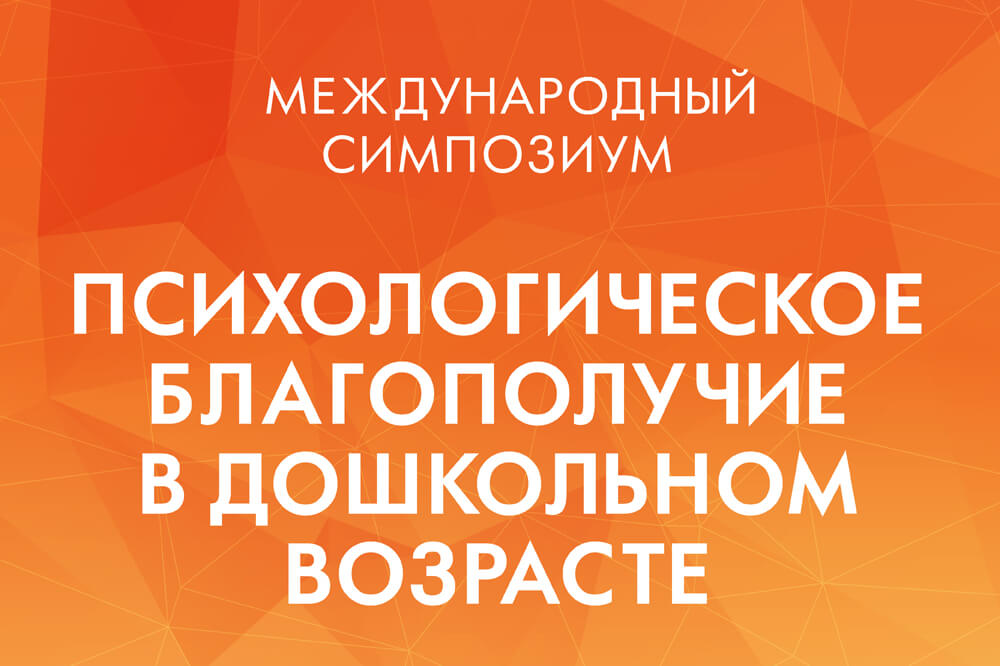 Международный симпозиум «Психологическое благополучие в дошкольном возрасте»: ключевые идеи и итоги