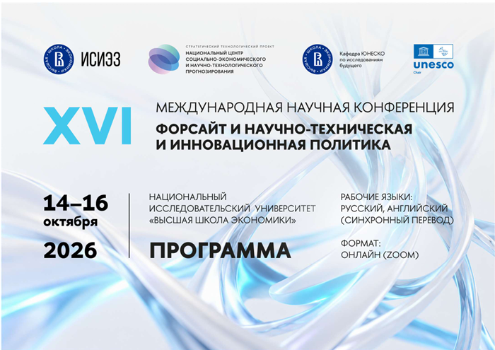 Открыта регистрация на XVI Международную научную конференцию «Форсайт и научно-техническая и инновационная политика»