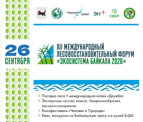 The XII International Reforestation Forum "Baikal Ecosystem 2026" Held in Irkutsk