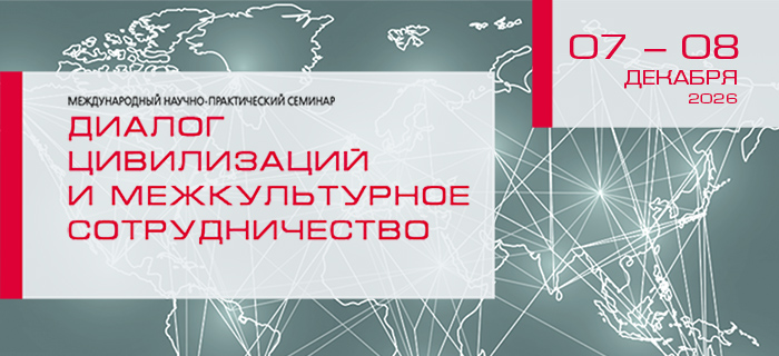 Открыта регистрация на XVIII Международный семинар из цикла "Диалог цивилизаций и межкультурное сотрудничество"