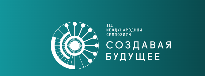Открытая дискуссия фантастов и футурологов «Черновики будущего» в рамках III Международного симпозиума «Создавая будущее»